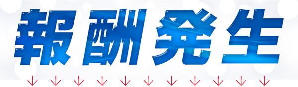 報酬発生